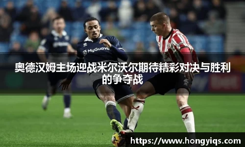 奥德汉姆主场迎战米尔沃尔期待精彩对决与胜利的争夺战