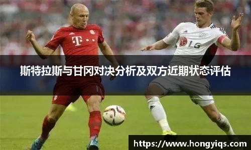 斯特拉斯与甘冈对决分析及双方近期状态评估