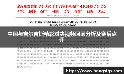 中国与吉尔吉斯精彩对决视频回顾分析及赛后点评