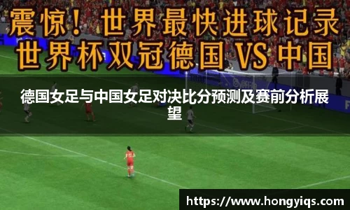 德国女足与中国女足对决比分预测及赛前分析展望