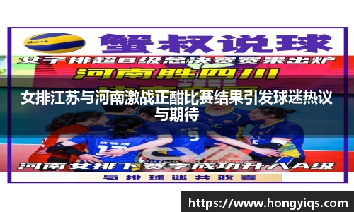 女排江苏与河南激战正酣比赛结果引发球迷热议与期待