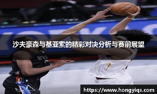 沙夫豪森与基亚索的精彩对决分析与赛前展望